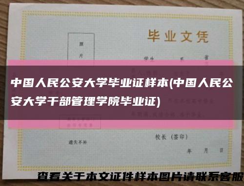 中國人民公安大學畢業證樣本(中國人民公安大學干部管理學院畢業證)縮略圖
