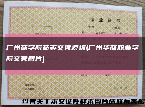 廣州商學院商英文憑模板(廣州華商職業學院文憑圖片)縮略圖