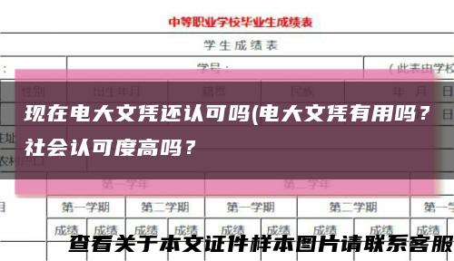 現在電大文憑還認可嗎(電大文憑有用嗎？社會認可度高嗎？縮略圖