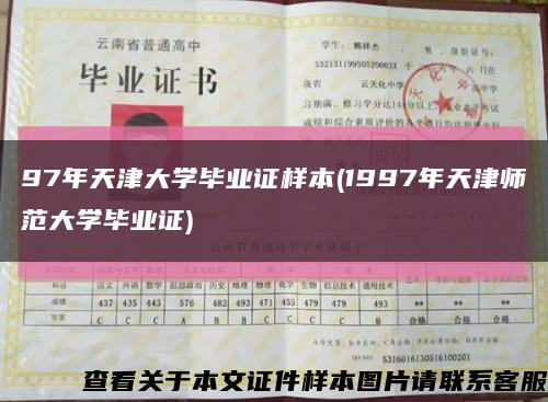 97年天津大學畢業證樣本(1997年天津師范大學畢業證)縮略圖