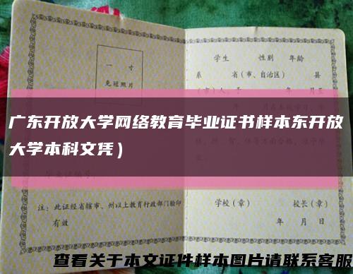 廣東開放大學網絡教育畢業證書樣本東開放大學本科文憑）縮略圖