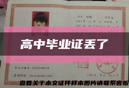 高中畢業證丟了縮略圖
