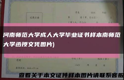 河南師范大學成人大學畢業證書樣本南師范大學函授文憑圖片)縮略圖