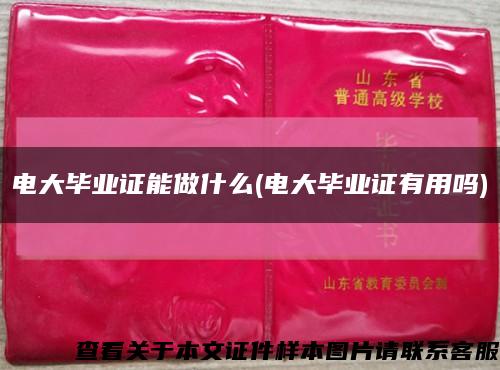 電大畢業證能做什么(電大畢業證有用嗎)縮略圖