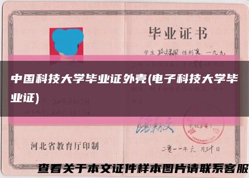 中國科技大學畢業證外殼(電子科技大學畢業證)縮略圖