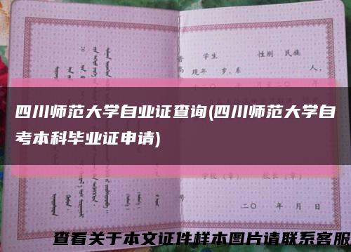 四川師范大學自業證查詢(四川師范大學自考本科畢業證申請)縮略圖