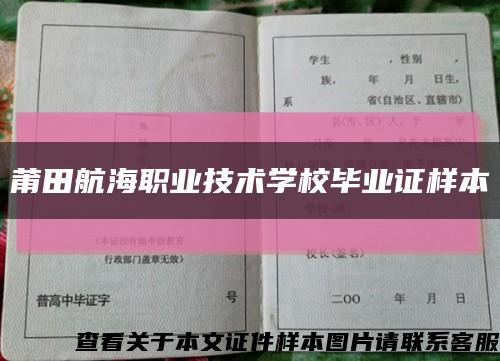 莆田航海職業技術學校畢業證樣本縮略圖