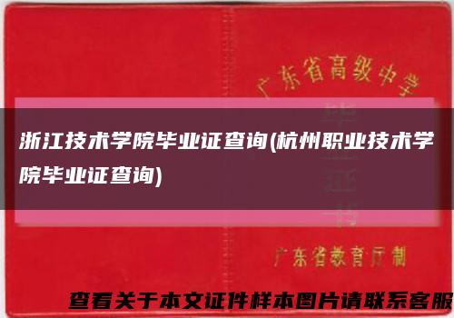浙江技術學院畢業證查詢(杭州職業技術學院畢業證查詢)縮略圖