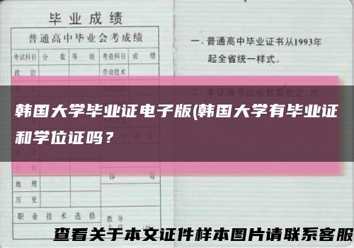 韓國大學畢業證電子版(韓國大學有畢業證和學位證嗎？縮略圖