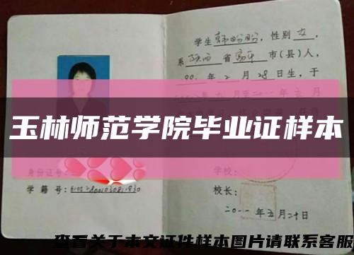 玉林師范學院畢業證樣本縮略圖