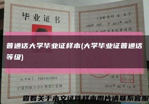 普通話大學畢業證樣本(大學畢業證普通話等級)縮略圖