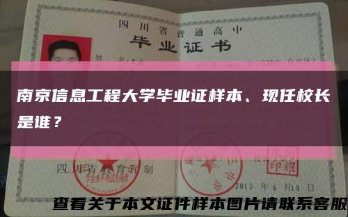 南京信息工程大學畢業證樣本、現任校長是誰？縮略圖