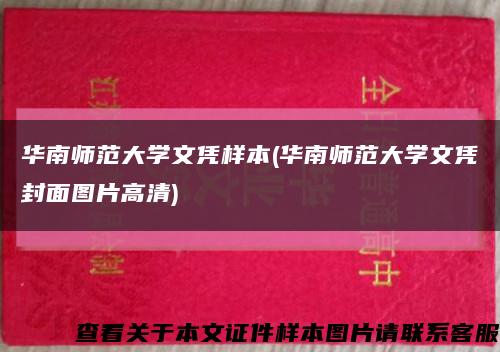 華南師范大學文憑樣本(華南師范大學文憑封面圖片高清)縮略圖