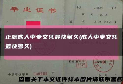 正規成人中專文憑最快多久(成人中專文憑最快多久)縮略圖