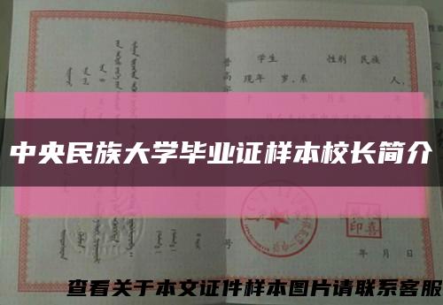 中央民族大學畢業證樣本校長簡介縮略圖