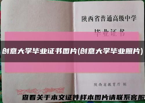 創意大學畢業證書圖片(創意大學畢業照片)縮略圖