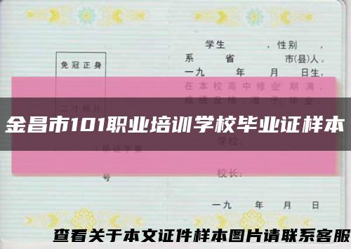 金昌市101職業培訓學校畢業證樣本縮略圖