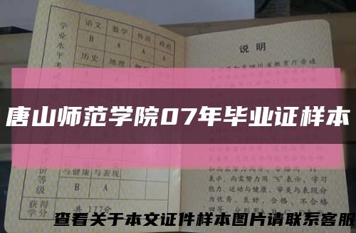 唐山師范學院07年畢業證樣本縮略圖