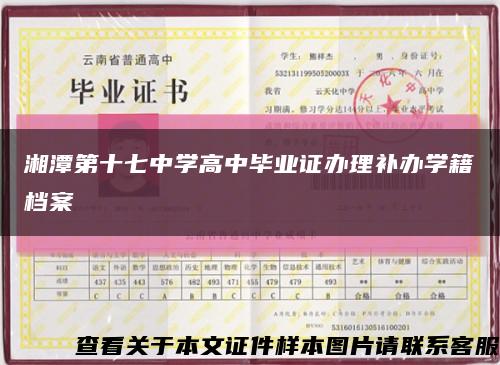湘潭第十七中學高中畢業證辦理補辦學籍檔案縮略圖
