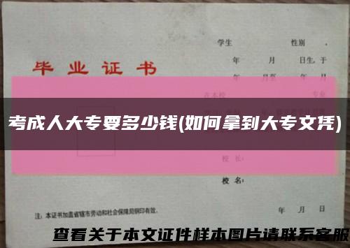 考成人大專要多少錢(如何拿到大專文憑)縮略圖