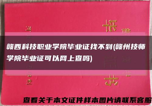 贛西科技職業學院畢業證找不到(贛州技師學院畢業證可以網上查嗎)縮略圖