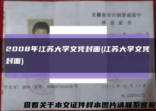 2008年江蘇大學文憑封面(江蘇大學文憑封面)縮略圖