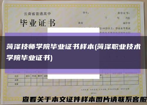 菏澤技師學院畢業證書樣本(菏澤職業技術學院畢業證書)縮略圖