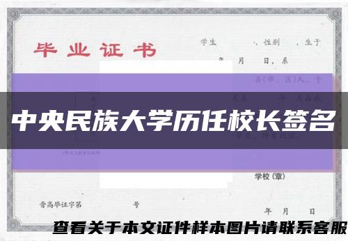 中央民族大學歷任校長簽名縮略圖