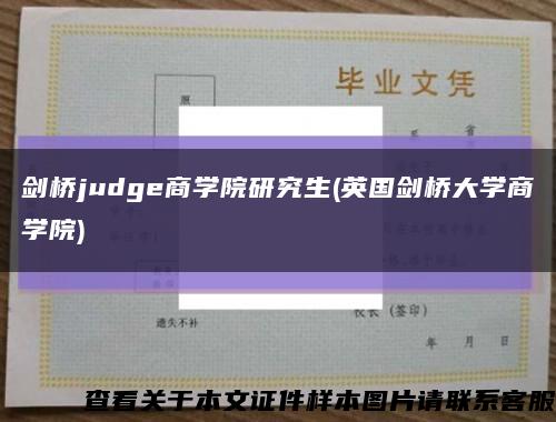 劍橋judge商學院研究生(英國劍橋大學商學院)縮略圖