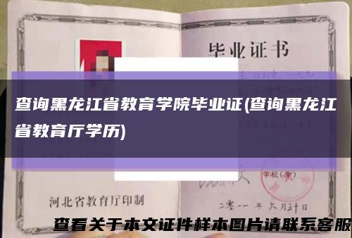 查詢黑龍江省教育學院畢業證(查詢黑龍江省教育廳學歷)縮略圖