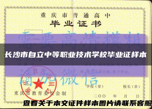 長沙市自立中等職業技術學校畢業證樣本縮略圖