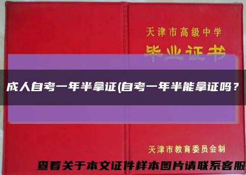 成人自考一年半拿證(自考一年半能拿證嗎？縮略圖