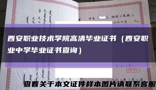 西安職業技術學院高清畢業證書（西安職業中學畢業證書查詢）縮略圖