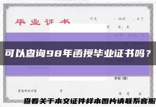 可以查詢98年函授畢業證書嗎？縮略圖