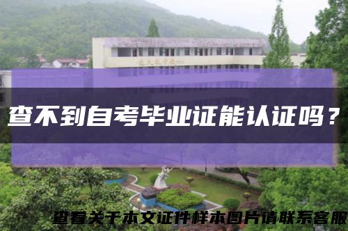查不到自考畢業證能認證嗎？縮略圖