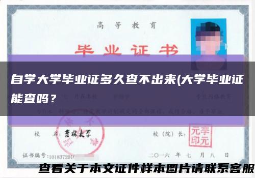 自學大學畢業證多久查不出來(大學畢業證能查嗎？縮略圖