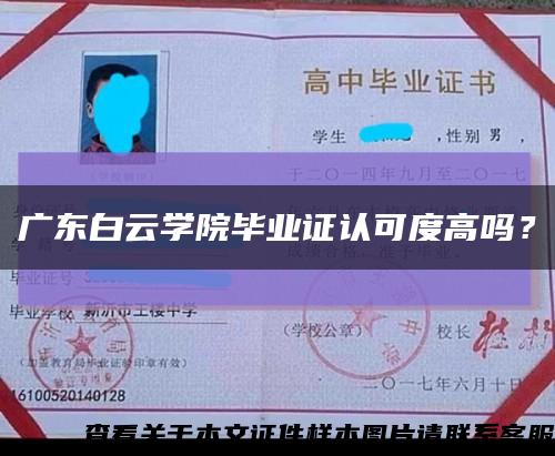 廣東白云學院畢業證認可度高嗎？縮略圖