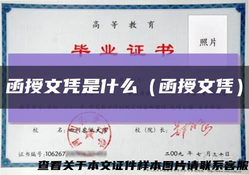 函授文憑是什么（函授文憑）縮略圖