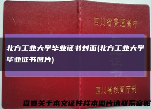 北方工業大學畢業證書封面(北方工業大學畢業證書圖片)縮略圖