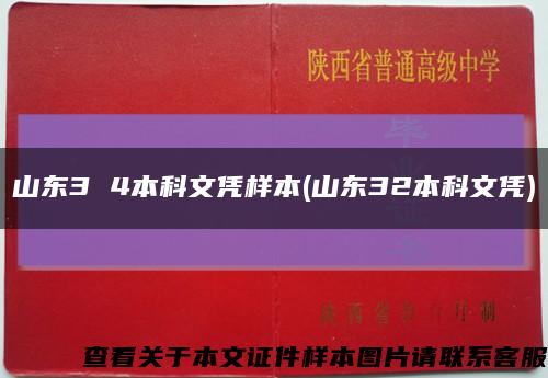 山東3 4本科文憑樣本(山東32本科文憑)縮略圖