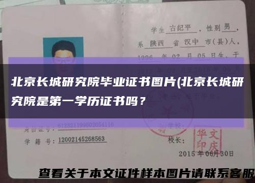 北京長城研究院畢業證書圖片(北京長城研究院是第一學歷證書嗎？縮略圖
