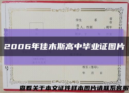 2006年佳木斯高中畢業證圖片縮略圖