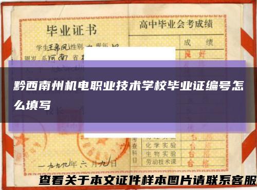 黔西南州機電職業技術學校畢業證編號怎么填寫縮略圖