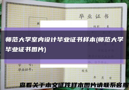 師范大學室內設計畢業證書樣本(師范大學畢業證書圖片)縮略圖