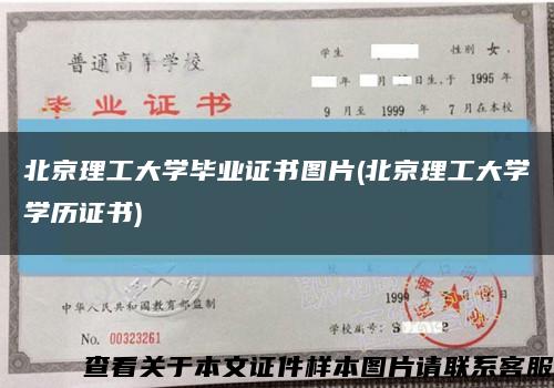北京理工大學畢業證書圖片(北京理工大學學歷證書)縮略圖