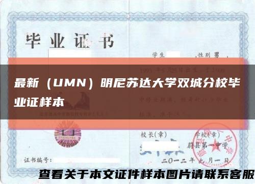 最新（UMN）明尼蘇達大學雙城分校畢業證樣本縮略圖