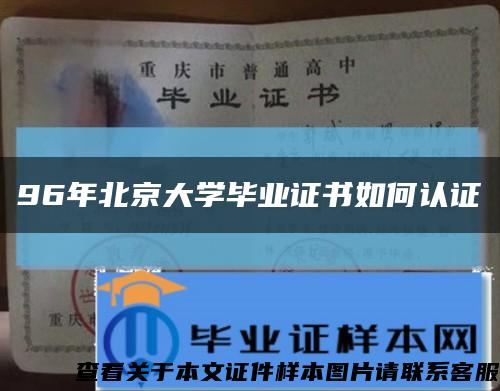 96年北京大學畢業證書如何認證縮略圖