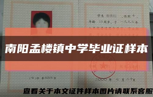 南陽孟樓鎮中學畢業證樣本縮略圖