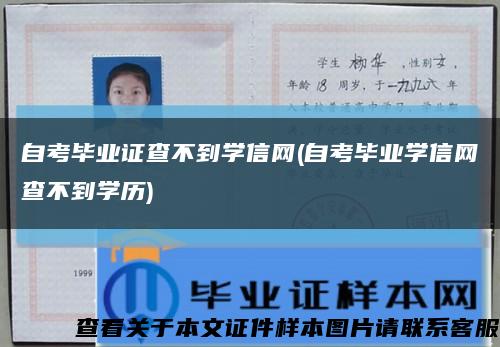 自考畢業證查不到學信網(自考畢業學信網查不到學歷)縮略圖