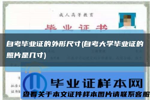 自考畢業證的外形尺寸(自考大學畢業證的照片是幾寸)縮略圖